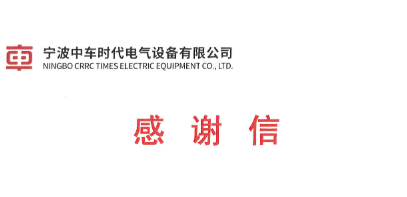 寧波中車時(shí)代電氣設(shè)備有限公司感謝信